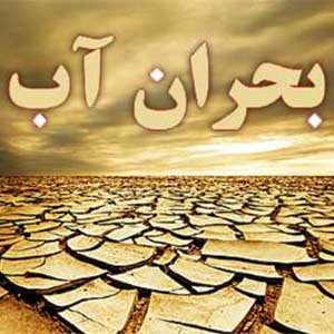 زنگ خطر بحران آب در ایران
