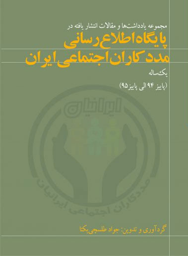 دانلود کتاب/سومین کتاب پایگاه اطلاع رسانی مددکاران اجتماعی ایران رونمایی شد