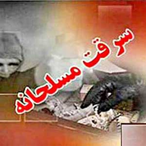 سرقت مسلحانه از بانک صادرات در مشهد