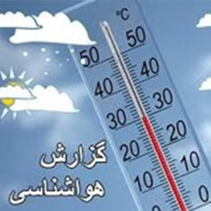 دمای گرمترین و سردترین شهر ایران چند درجه است؟