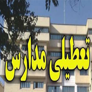 مدارس زنجان و کهگیلو بویر احمد روز شنبه تعطیل است