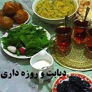 باید و نبایدهای روزه‌داری برای بیماران دیابتی
