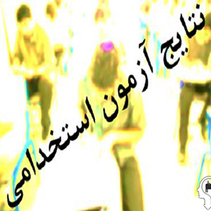 نتایج گزینش و جذب پذیرفته‌شدگان آزمون استخدام پیمانی سال 95 اعلام شد