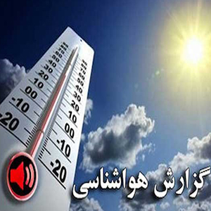 کاهش دمای هوای شهرهای شمالی در تعطیلات عید فطر/ افزایش ۷ درجه‌ای دمای هوا در شهرهای جنوبی