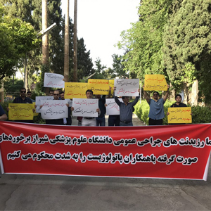عکس/تجمع دستیاران جراحی شیراز در اعتراض به برخورد وزارت بهداشت با پاتولوژیست ها