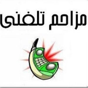 در سال 96 روزانه 653 مزاحمت تلفنی برای اورژانس تهران ایجاد شده است