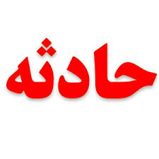 آسیب ۲۱ مسافر به دلیل انحراف اتوبوس در محور میمه - دلیجان/ تصادف زنجیرهای در ۴ خودرو در زنجان آسیب ۲۱ مسافر به دلیل انحراف اتوبوس در محور میمه - دلیجان/ تصادف زنجیرهای در ۴ خودرو در زنجان