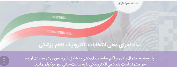 نمره مردودی وزارت بهداشت در برگزاری انتخابات الکترونیک نظام پزشکی