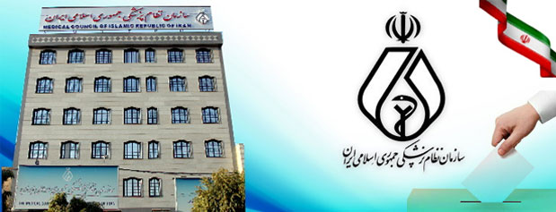 رشد 26 درصدی مشارکت در انتخابات نظام پزشکی/اسامی منتخبان تهران اعلام شد