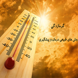 چه کسانی بیشتر گرمازده می شوند؟