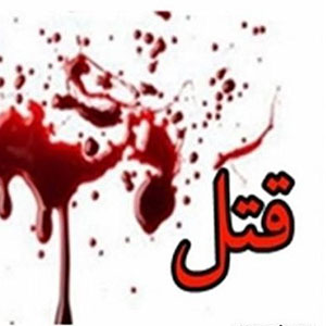 قتل عام خانوادگی در بلوار فردوس تهران