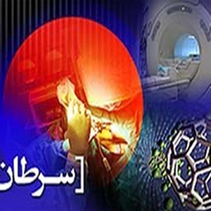 افزایش جمعیت سالمندان و صنعتی شدن از دلایل شیوع سرطان در سال های آتی