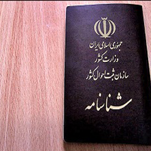 صدور 15روزه شناسنامه تعویضی در پایتخت/ آرشیو الکترونیکی اسناد ۱۲۵ میلیون ایرانی