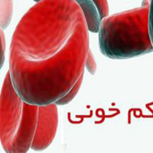 چطور بفهمیم کم خونی داریم؟