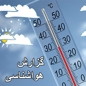 دمای هوای تهران 3 درجه گرم می شود