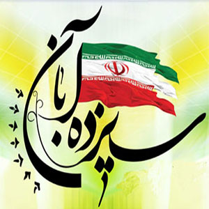 تمهیدات مرکز اورژانس تهران برای مراسم روز 13 آبان