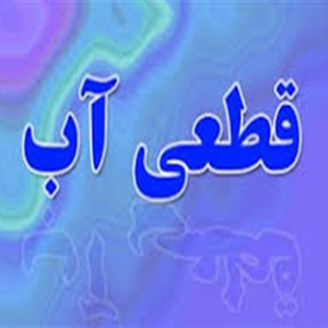 آب شهرهای زلزله‌زده تا ۴۸ ساعت قطع است