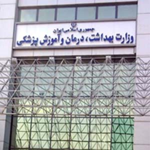 ثبت نام آزمون استخدام وزارت بهداشت از 25 آبان شروع می شود