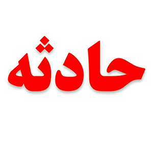 ۵ کشته و یک مجروح در ۲ حادثه اتوبوس ۵ کشته و یک مجروح در ۲ حادثه اتوبوس