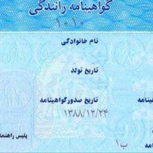 صدور گواهینامه رانندگی برای مشمولان غایب از امروز آغاز می‌شود