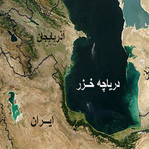 درباره پارادایم انتقال آب دریای مازندران به سمنان
