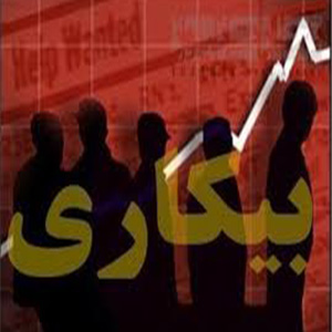 گزارش مرکز آمار ایران از وضعیت اشتغال و بیکاری
