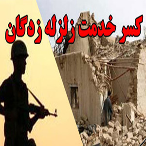 شرایط معافیت سربازی زلزله زدگان استان کرمانشاه اعلام شد