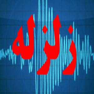 وقوع زلزله 10 ریشتری در ایران دروغ است