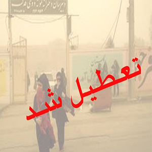 گرد و غبار مدارس هرمزگان را تعطیل کرد/ مدارس یک شهر آذربایجان غربی تعطیل است