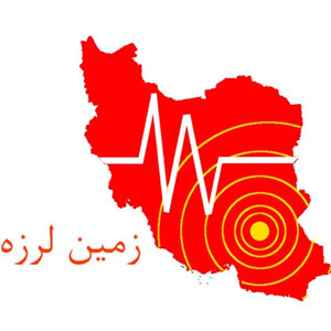 چه ساعت‌هایی احتمال وقوع زلزله در ایران بیشتر است؟
