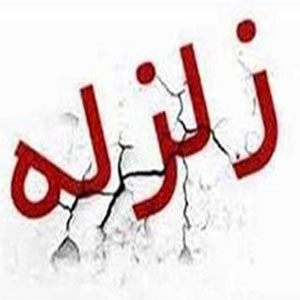 زلزله 6.2 دهم ریشتری هجدک کرمان را لرزاند