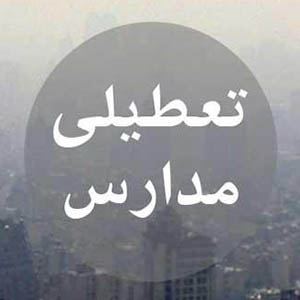 تعطیلی مدارس برای حفاظت از کودکان است نه کاهش آلودگی هوا