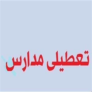 مدارس ۶ شهرستان خوزستان تعطیل شد
