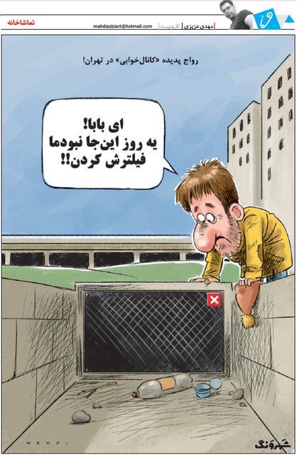 کارتون / رواج پدیده «کانال‌خوابی» در تهران!