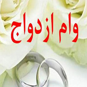 وام ازدواج کدام چاله‌ زندگی را پر می‌کند؟