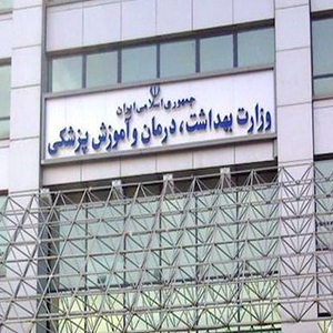 وزارت بهداشت:ادعای قصورپزشکی درمورد درمان یکی ازمقامات سیاسی کشور غیرمسئولانه وخلاف است