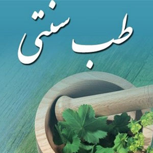 سرماخوردگی با طب سنتی درمان می‌شود؟
