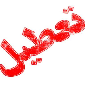 تعطیلی مدارس ۲۷ شهر خوزستان در روز سه‌شنبه