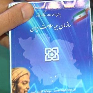 حذف 40 هزار شهروند اصفهانی از پوشش بیمه سلامت همگانی