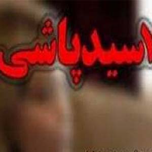 اسیدپاشی مرد خشمگین روی همسرش در تبریز اسیدپاشی مرد خشمگین روی همسرش در تبریز