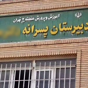 تایید آسیب «روانی» ۷ دانش آموز بر اثر آزار جنسی