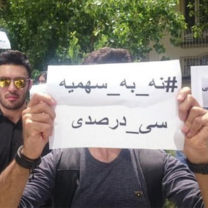 واکنش وزارت علوم و بهداشت به اعتراضات سهمیه‌های ایثارگران