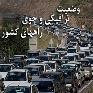 ترافیک سنگین در محور کرج - چالوس و تهران-آمل