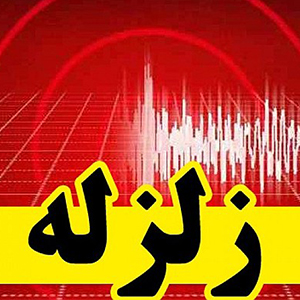 زلزله در بوشهر و هرمزگان