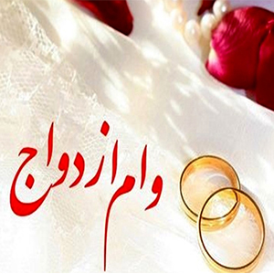 «وام ازدواج» ۱۵ میلیونی چه گرهی از مشکلات جوانان باز می‌کند؟