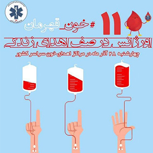 کمپین اورژانس تهران برای "اهدای خون"