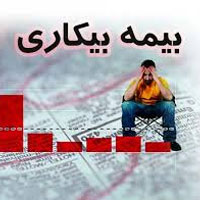 تهران؛ رکورددار دریافت بیمه بیکاری