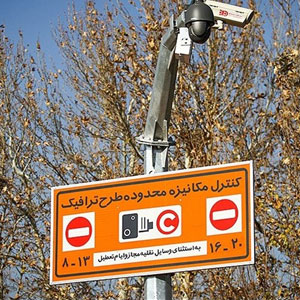 پول طرح ترافیک کجا می‌رود/همه جای دنیا طرح زوج و فرد موقتی است جز ایران