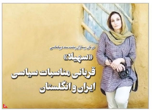 «سهیلا»، قربانی مناسبات سیاسی ایران و انگلستان