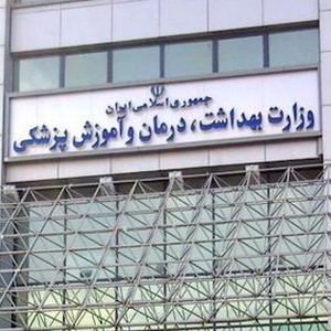 2 انتصاب در وزارت بهداشت